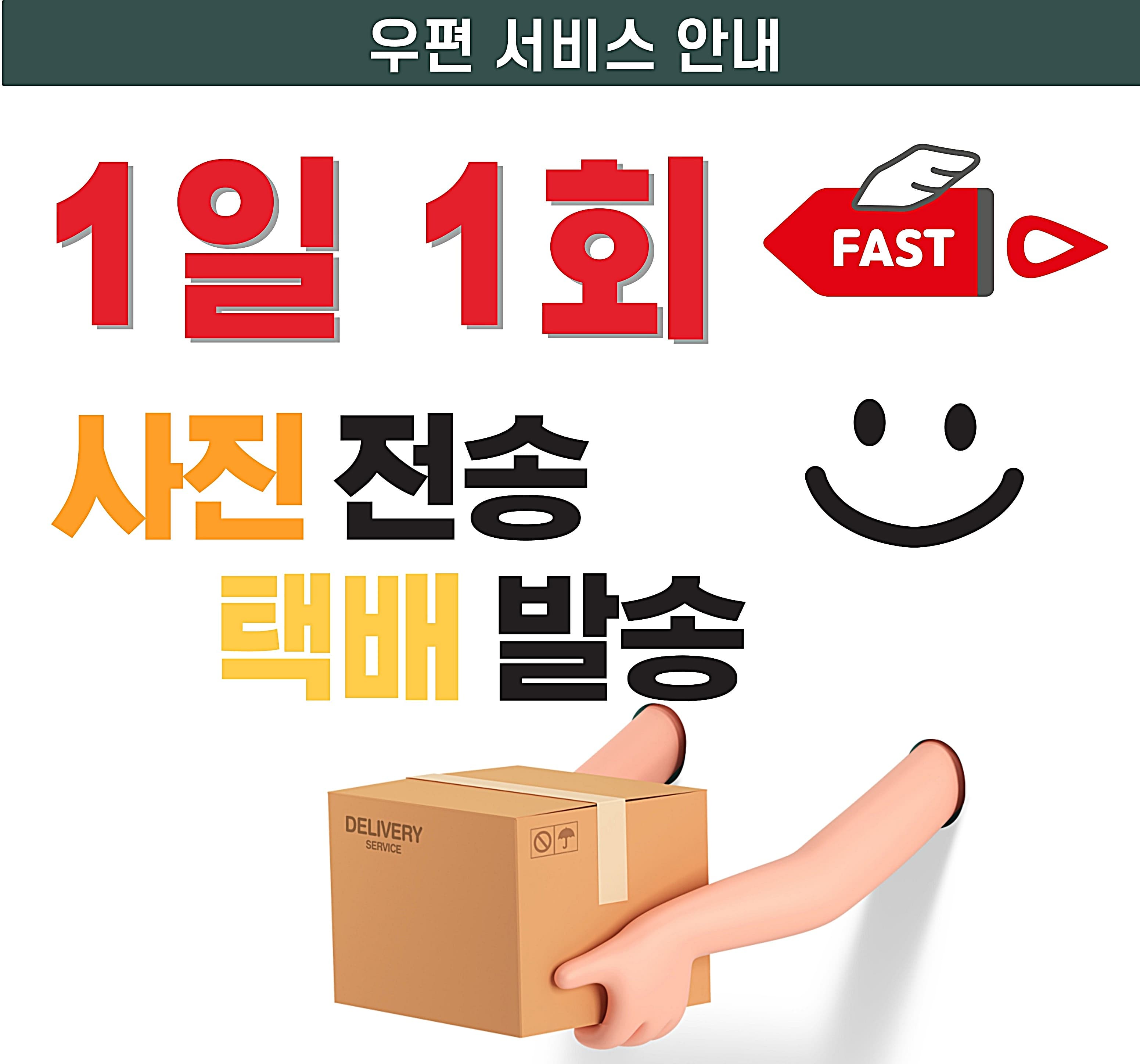 1일 1회 우편과 택배 발송 원본 안내 이미지