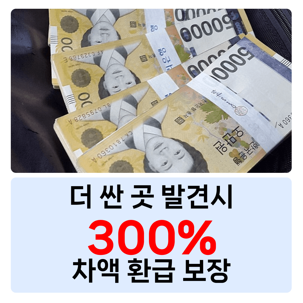 더 싼 곳 발견 시 차액 300% 환급 보장 원본 안내 이미지